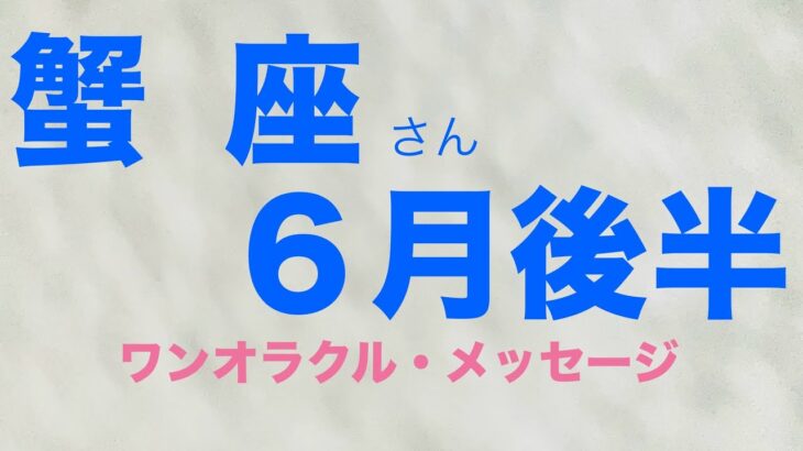 【6月後半】蟹座さん【ワンオラクル・カードリーディング】
