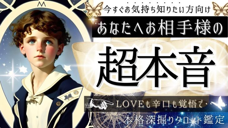 今すぐ気持ち知りたい方へ💓本気のLOVEも辛口も覚悟で💓お相手様の超本音【忖度一切なし♦︎有料鑑定級】