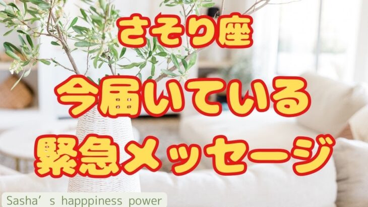 【蠍座】ついに何かを達成できそうです❗️＃タロット、＃オラクルカード、＃当たる、＃緊急