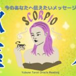 さそり座♏️ 7月 熱いメッセージ！本当の自分と手を繋いで生きていく。もうその準備ができているよ【潜在意識書き換えリーディング】