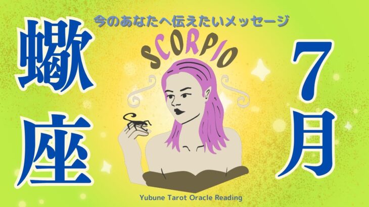 さそり座♏️ 7月 熱いメッセージ！本当の自分と手を繋いで生きていく。もうその準備ができているよ【潜在意識書き換えリーディング】