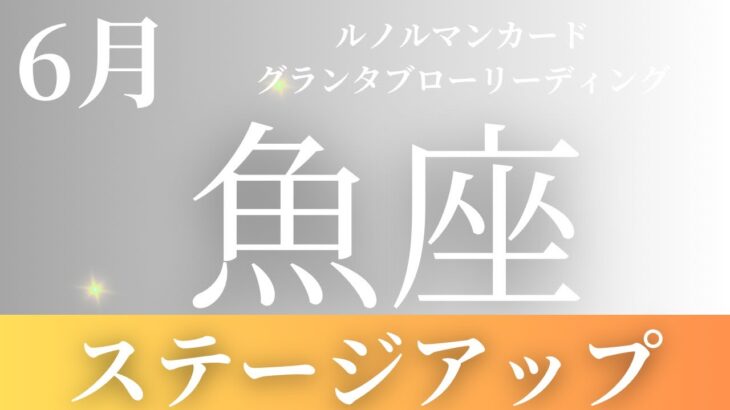 2024年6月【魚座】起こること～ステージアップの時～【恐ろしいほど当たるルノルマンカードリーディング＆アストロダイス】