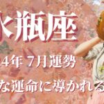 【みずがめ座】2024年7月運勢　天の導き、新たな運命へ向かうとき💌何も心配しなくて大丈夫です、ありのままで良き未来へ導かれます🌈不安や心配事を気にしすぎないで✨【水瓶座 ７月】【タロット】