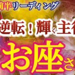 魚座 6月前半〜中旬【くすぶり状態から主役へ逆転！情熱の火種が太陽のごとく燃える自信となる】他人との関わり方を学び成長の時　　　　うお座　2024年６月運勢タロットリーディング