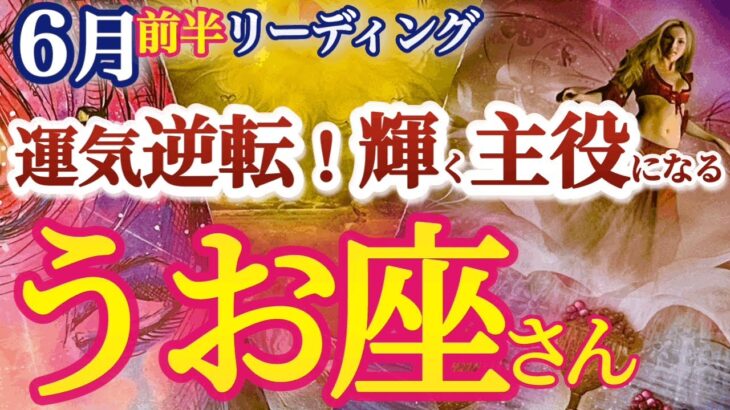 魚座 6月前半〜中旬【くすぶり状態から主役へ逆転！情熱の火種が太陽のごとく燃える自信となる】他人との関わり方を学び成長の時　　　　うお座　2024年６月運勢タロットリーディング