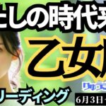 【乙女座】♍️2024年6月3日の週♍️輝く✨私の時代が来た‼️素敵な出逢いの時💓たくさん受け取って🌈タロットリーディング🍀