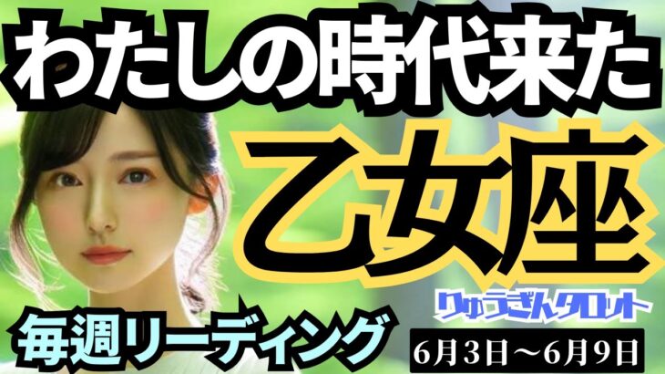 【乙女座】♍️2024年6月3日の週♍️輝く✨私の時代が来た‼️素敵な出逢いの時💓たくさん受け取って🌈タロットリーディング🍀