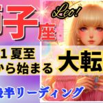 獅子座♌夏至から大転換🌈新たな幕開け🦄これは凄い、鳥肌級です✨開運 Leo 2024～タロット&オラクルカードリーディング～2024年6月後半