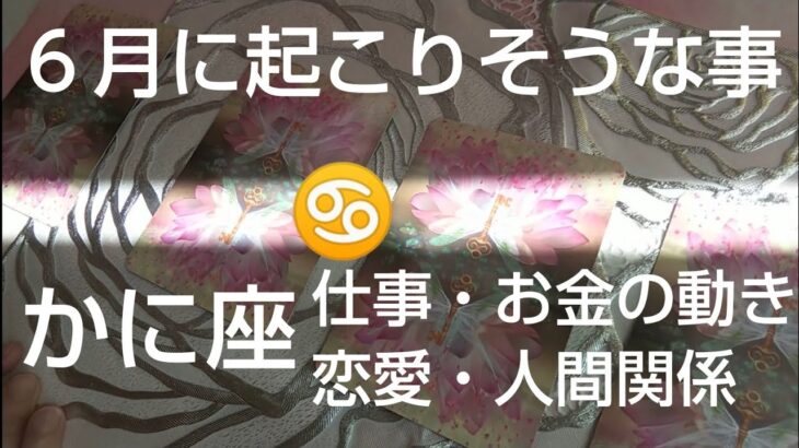 かに座♋️６月運勢🌈【根こそぎ変わる‼️大変化が生み出すミラクル‼️】詳細リーディング#オラクルカード #カードリーディング #スピリチュアル #占い #潜在意識 #妖精 #女神#蟹座#かに座