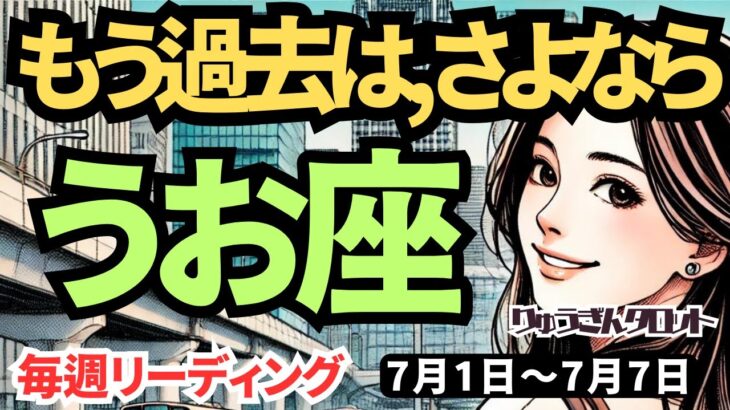 【魚座】♓️2024年7月1日の週♓️もう過去はさよなら👋新しく未来を😊再設定する時‼️タロットリーディング🍀