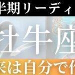 2024年下半期【牡牛座】起こること～未来は自分で作れる～【恐ろしいほど当たるルノルマンカードリーディング＆アストロダイス】