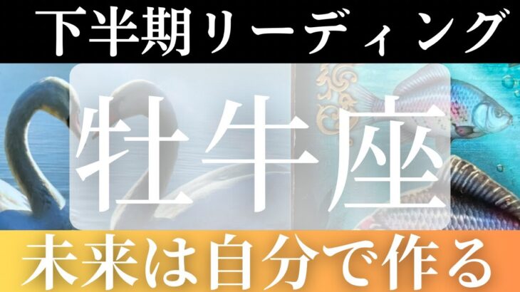 2024年下半期【牡牛座】起こること～未来は自分で作れる～【恐ろしいほど当たるルノルマンカードリーディング＆アストロダイス】