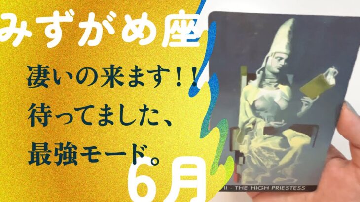 激変大サイン！！運気に好かれる方法教えます。【6月の運勢　みずがめ座】