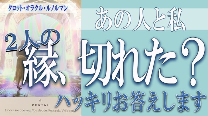 【タロット占い】【恋愛 復縁】【相手の気持ち 未来】【個人鑑定級】あの人と私、2人の縁は、切れた❓❓😢⚡2人は〇〇縁です！⚡【恋愛占い】