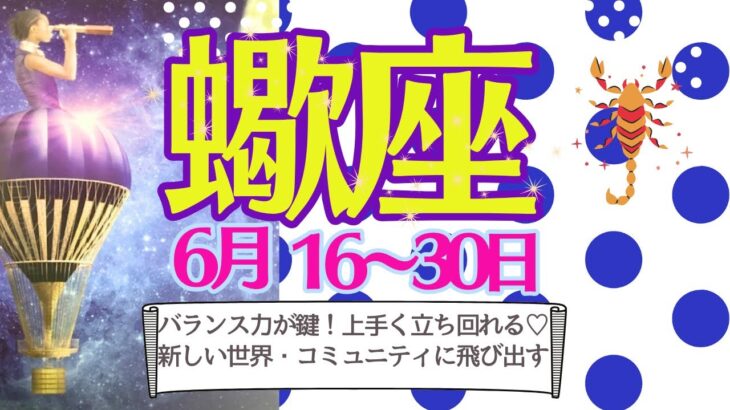 【蠍座♏️さん👑6月後半】心と身体のバランスを整えて上手く立ち回れる🍀新境地・新天地・新コミュニティで世界が拡がる🦋💫🌟直感力も冴えてくる🦄