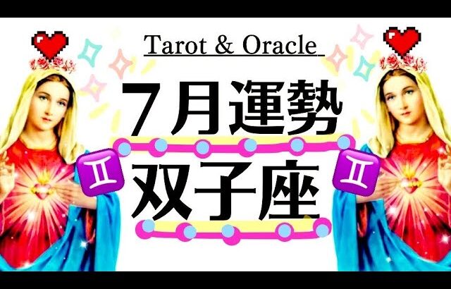 双子座はこの星で最強にラッキーだと認めてください。強運のゴリ押しがドン引きレベル。７月全体運勢♊️仕事恋愛対人【個人鑑定級タロットヒーリング】