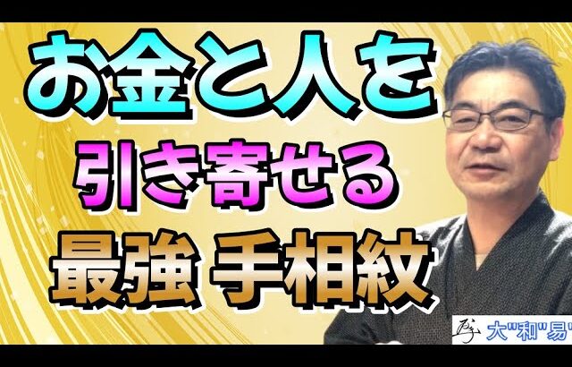 お金と人を引き寄せる最強手相紋【大人気の手相オーラ鑑定の申し込み→説明欄へ】＃＃スピリチャル＃手相＃開運＃占い＃セラピー＃金運