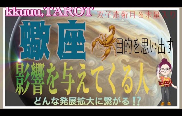 蠍座♏️さん【双子座新月🌑＆木星入り❣本当の愛と喜びを知る⁉️影響を与えてくる人と発展してくる事】表しきれない喜びを感じる🎉#2024 #タロット占い #星座別