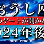 おうし座♉︎2024年後半 7月から12月　運命のゲートがついに開かれる　Taurus tarot reading Late 2024