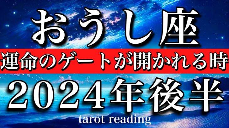 おうし座♉︎2024年後半 7月から12月　運命のゲートがついに開かれる　Taurus tarot reading Late 2024