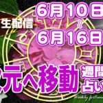 【週間占い】2024年6月10日(月)〜6月16日(日)別次元へ移動