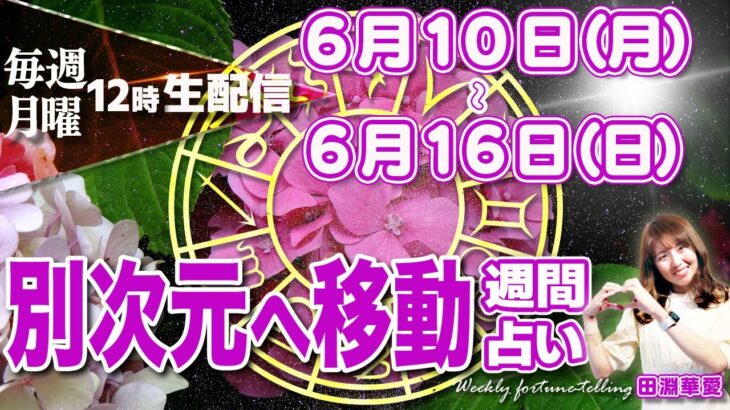 【週間占い】2024年6月10日(月)〜6月16日(日)別次元へ移動