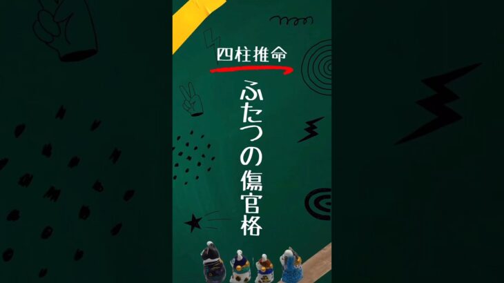 【四柱推命】正官を喜ぶ傷官と、正官を嫌う傷官を覚えよう #四柱推命 #shorts