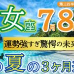 【鳥肌結果】とにかく絶好調❗️ご褒美の時間を楽しんで👏乙女座♍️第二四半期リーディング🐉仕事運,人間関係運,恋愛運,金運,財運,家庭運,事業運,全体運［タロット/オラクル/ルノルマン/風水］