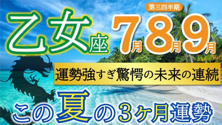 【鳥肌結果】とにかく絶好調❗️ご褒美の時間を楽しんで👏乙女座♍️第二四半期リーディング🐉仕事運,人間関係運,恋愛運,金運,財運,家庭運,事業運,全体運［タロット/オラクル/ルノルマン/風水］