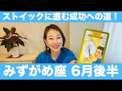 みずがめ座♒️6月後半🔮ストイックに進む成功への道！誘惑を断ち切り集中！諦めない心でスキルアップ！