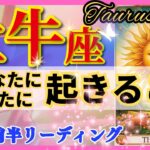 牡牛座♉7/7 七夕🌈最強で最高の新しい物語🦄これは凄い、感動です✨開運 Taurus 2024～タロット&オラクルカードリーディング～2024年7月前半