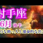 射手座6月後半♐️影から光へ✨孤独な戦いを終了🌈心から笑う毎日へ🍀