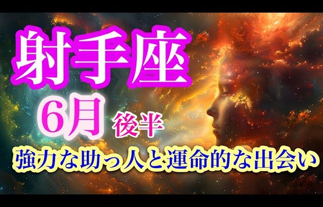 射手座6月後半♐️影から光へ✨孤独な戦いを終了🌈心から笑う毎日へ🍀