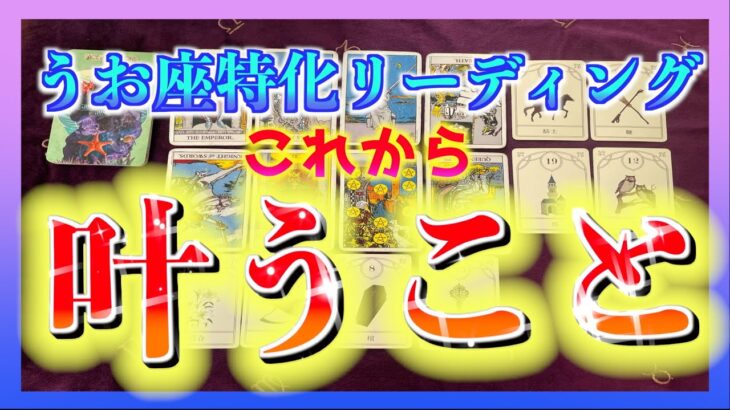 【タロット占い🔮】うお座さんがこれから叶えることとは？😳🌈１ヶ月以内