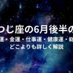 「おひつじ座　6月後半運勢 」 竜神導師/明恵