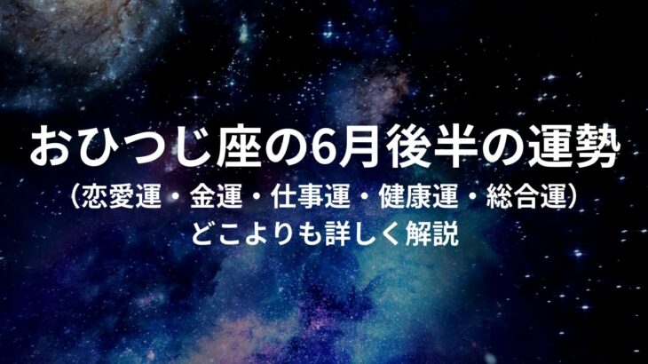 「おひつじ座　6月後半運勢 」 竜神導師/明恵