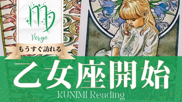 乙女座♍キーパーソンのおかげで始まる🧸もうすぐ訪れる始まり🧸どんな始まりが🧸いつ頃🧸開運アドバイス🌝月星座おとめ座さんも🌟タロットルノルマンオラクルカード