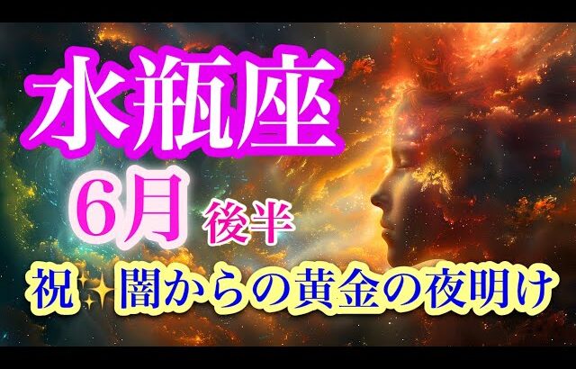 水瓶座6月後半♒️忘れてた夢を叶えていく✨勇気を持って決断🌈流れに乗るのは今🍀