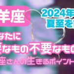 牡羊座🌈夏至を前にメンテナンス🌞今のあなたに必要な身体のケア🍉今のあなたに必要なもの／不要なもの🍋あなたらしく生きるための心理占星術メッセージ🍒タロットカード　オラクル