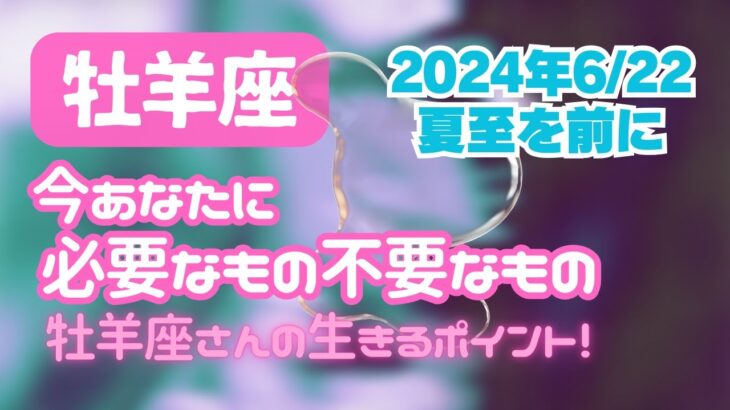 牡羊座🌈夏至を前にメンテナンス🌞今のあなたに必要な身体のケア🍉今のあなたに必要なもの／不要なもの🍋あなたらしく生きるための心理占星術メッセージ🍒タロットカード　オラクル