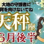 【天秤座】6月後半運勢🌈大地の守護者に背を向けないでくださいね🌈お仕事～不安に打ち勝つ🌈