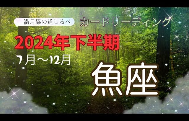 魚座♓️2024年下半期の運気⭐️短所を克服し完璧に力を発揮✨気付けば金運が上昇‼️