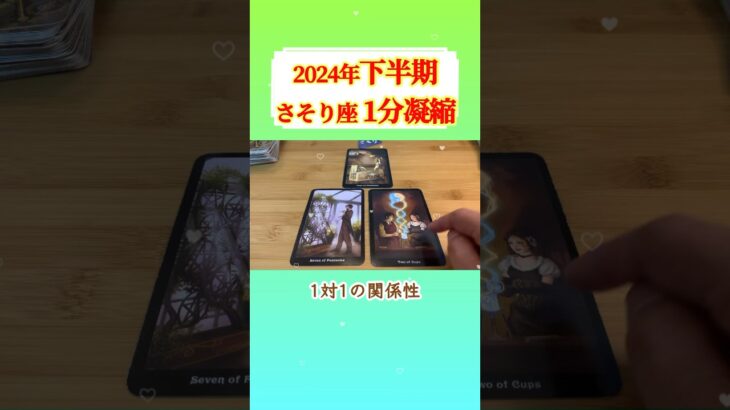 蠍座♏️2024年下半期✨【1分凝縮版】→全編動画へはこの上、▶︎のリンクから🧚 #タロット占い #運勢 #星座 #恋愛運 #仕事運 #2024 #下半期  #tarot #蠍座 #さそり座