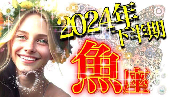 【うお座】嬉しい成長と収穫の時期。2024年下半期の運勢✨テーマは『創造性を目覚めさせる』『愛を受けとる』✨🌷