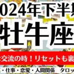 ✨牡牛座♉2024年下半期タロットリーディング✨全体運・仕事・恋愛・人間関係