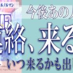 【タロット占い】【恋愛 復縁】【相手の気持ち 未来】【個人鑑定級】今後あの人から連絡は、来る❓❓😢⚡いつ来るかも出します⚡【恋愛占い】