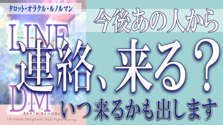 【タロット占い】【恋愛 復縁】【相手の気持ち 未来】【個人鑑定級】今後あの人から連絡は、来る❓❓😢⚡いつ来るかも出します⚡【恋愛占い】