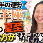 例年以上⁉︎【山羊座6月後半の運勢】〇〇を知っておくだけで飛躍し現実好転します！！