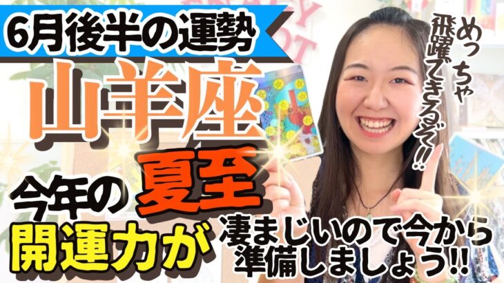 例年以上⁉︎【山羊座6月後半の運勢】〇〇を知っておくだけで飛躍し現実好転します！！