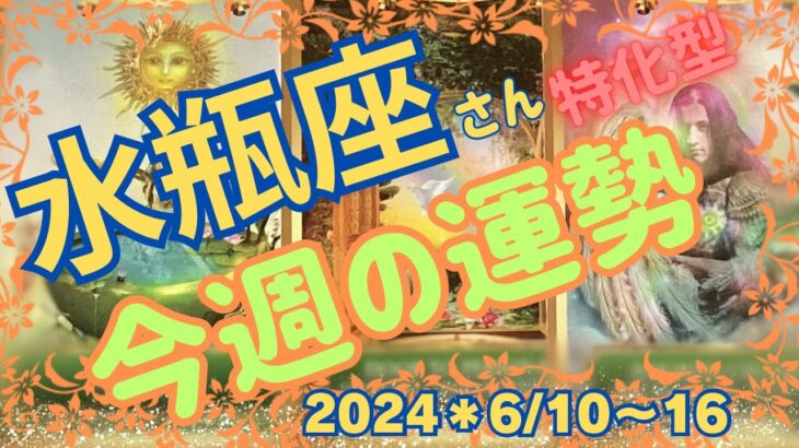 ♒️【水瓶座さん特化型】＊今週の運勢＊2024＊6/10〜16🎉重圧から解き放たれる時‼️